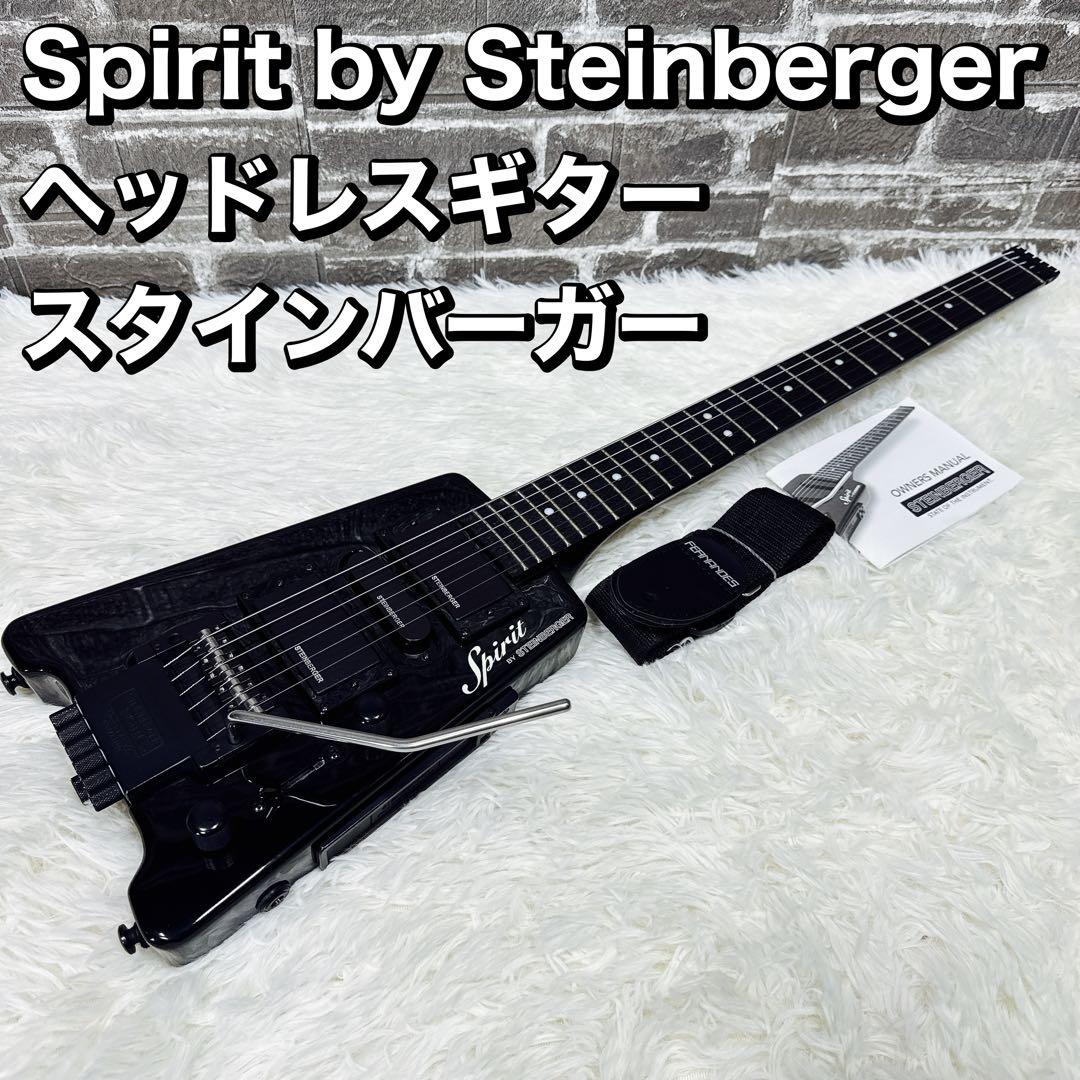 Spirit by Steinberger ヘッドレスギター スタインバーガー