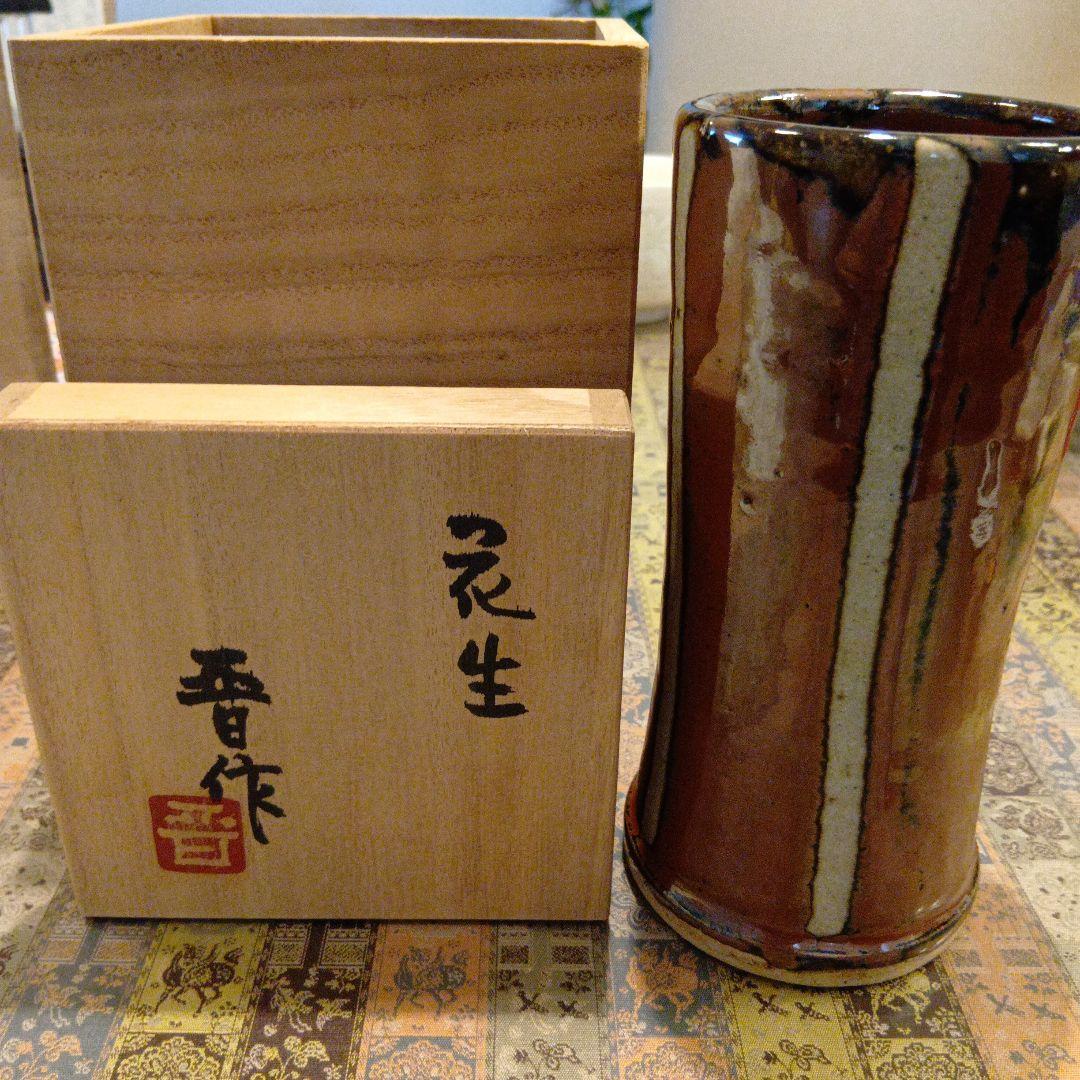 濱田晋作　花瓶　益子焼