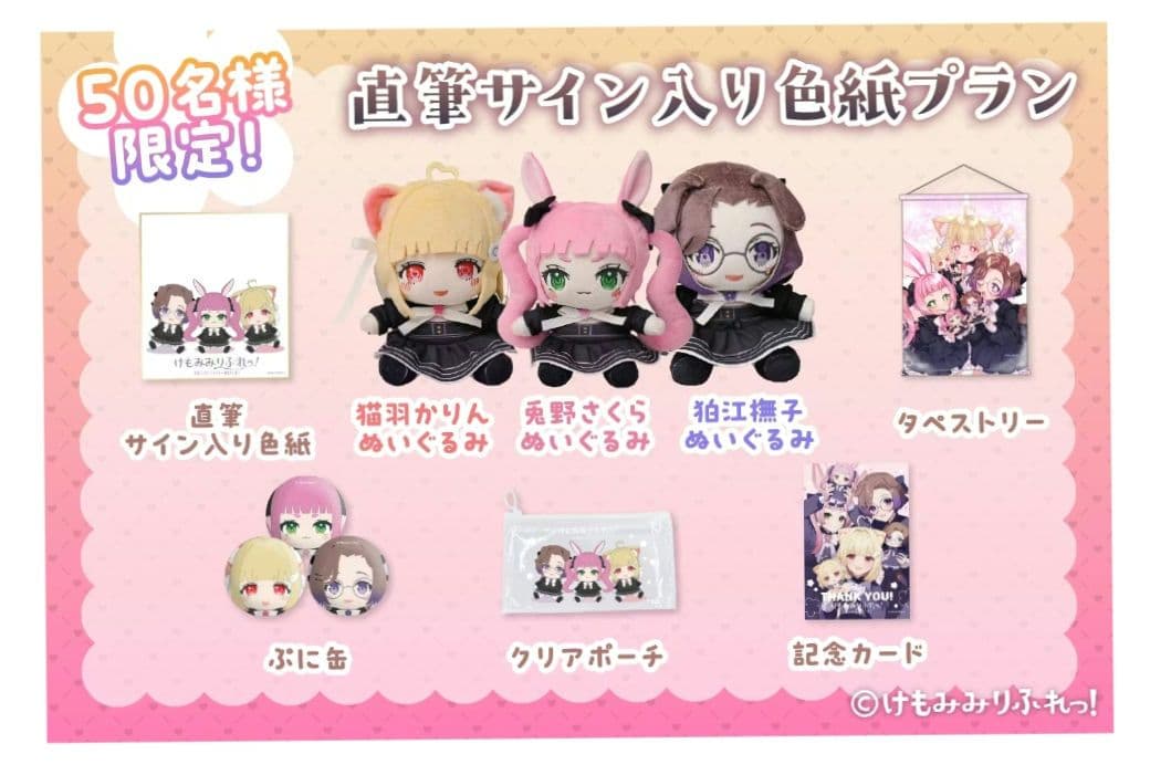 けもみみりふれっ！ クラファングッズ　ぬいぐるみ　直筆サイン　ぷに缶