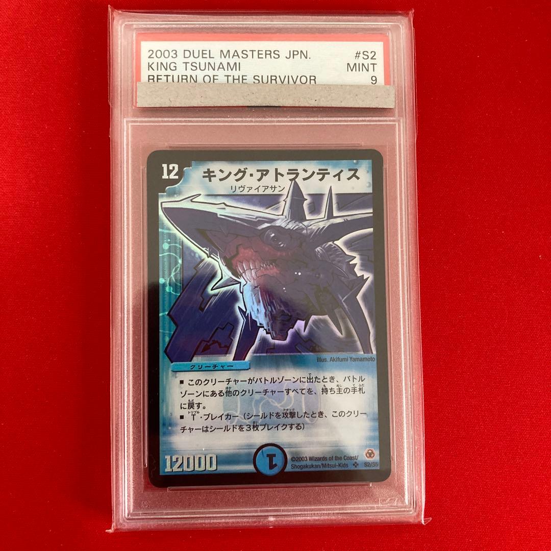 キング・アトランティス　psa9