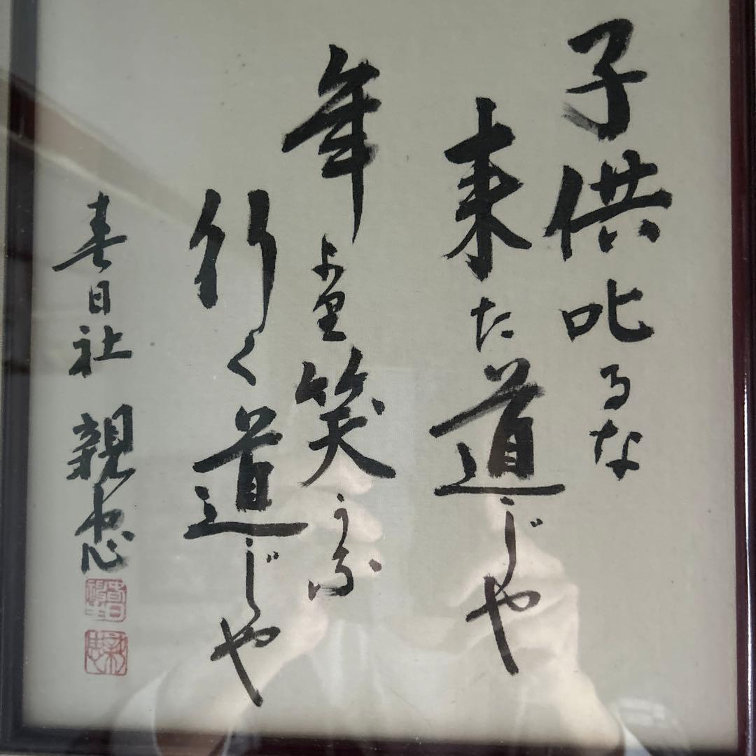 春日大社　親忠　作