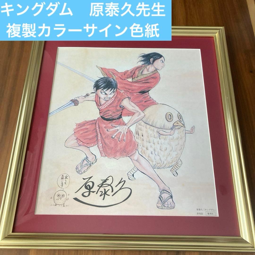 キングダム　複製カラーサイン色紙　額縁付き