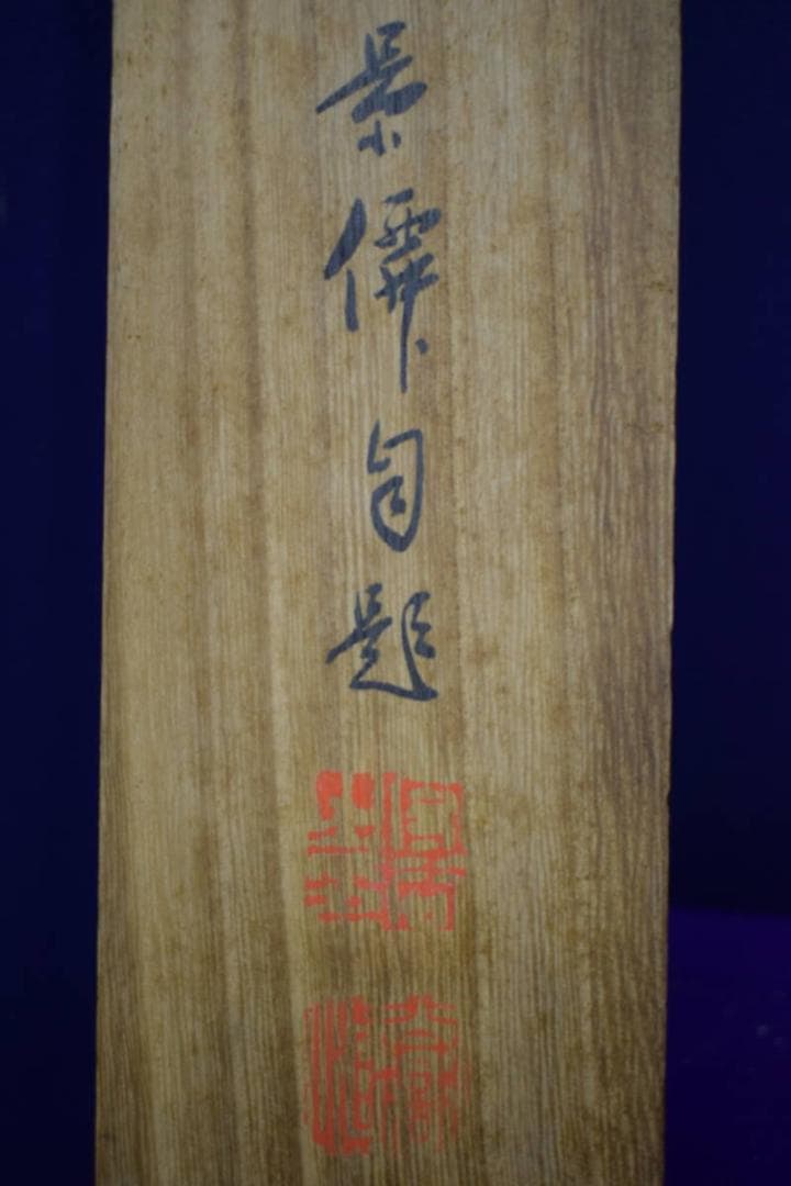 真作/伊達景僊/関白豊太閣之図/桐共箱付/布袋屋掛軸HG-845