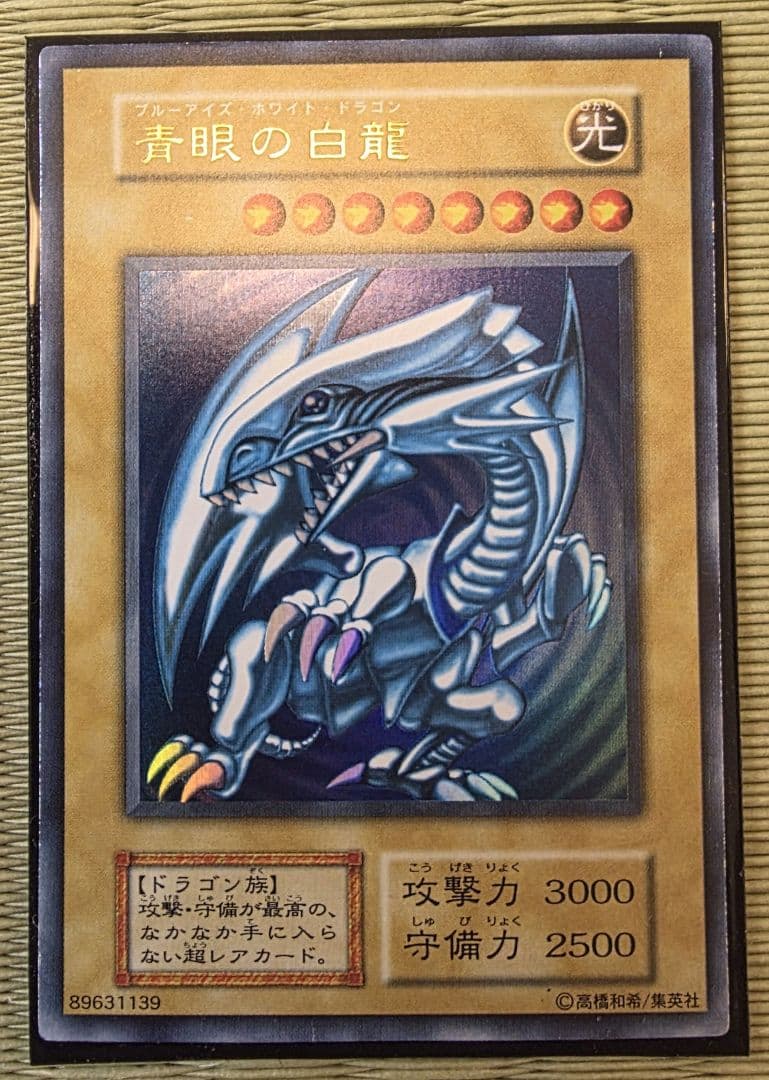 美品 未使用 遊戯王 青眼の白龍 初期ウルトラレア