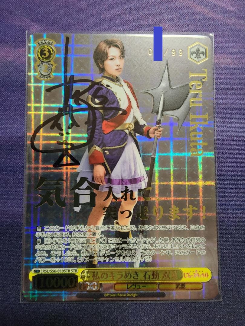 ヴァイスシュヴァルツ　私のキラめき 石動 双葉　直筆サイン　ひと桁　STR