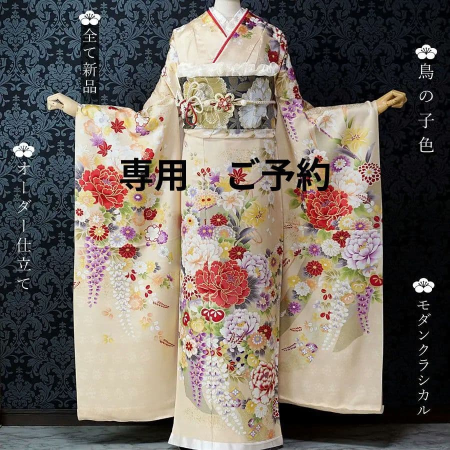 振袖セット オーダー仕立て 鳥の子色 ベージュ　牡丹　古典　成人式
