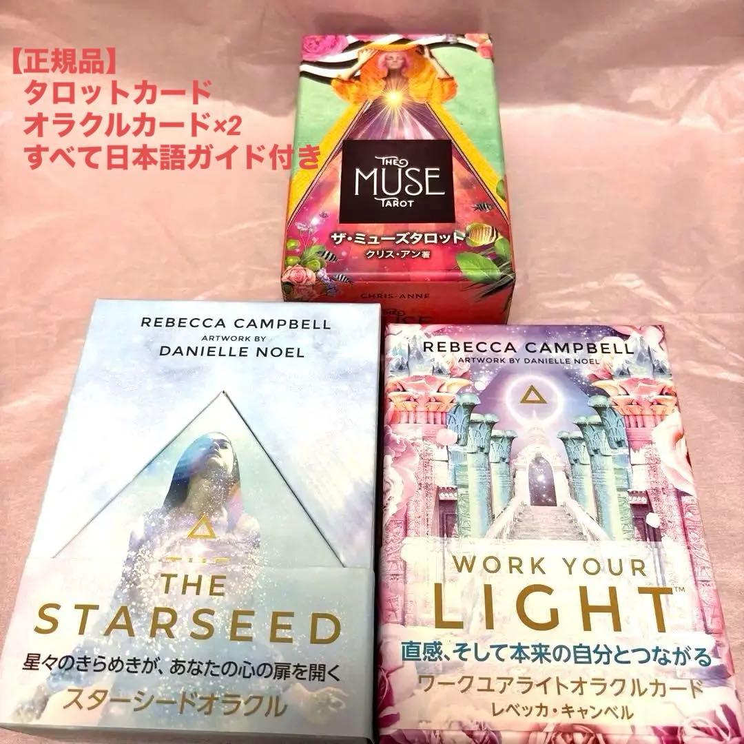 【正規品3点】スターシード•ワークユアライトオラクルカード/ザ・ミューズタロット