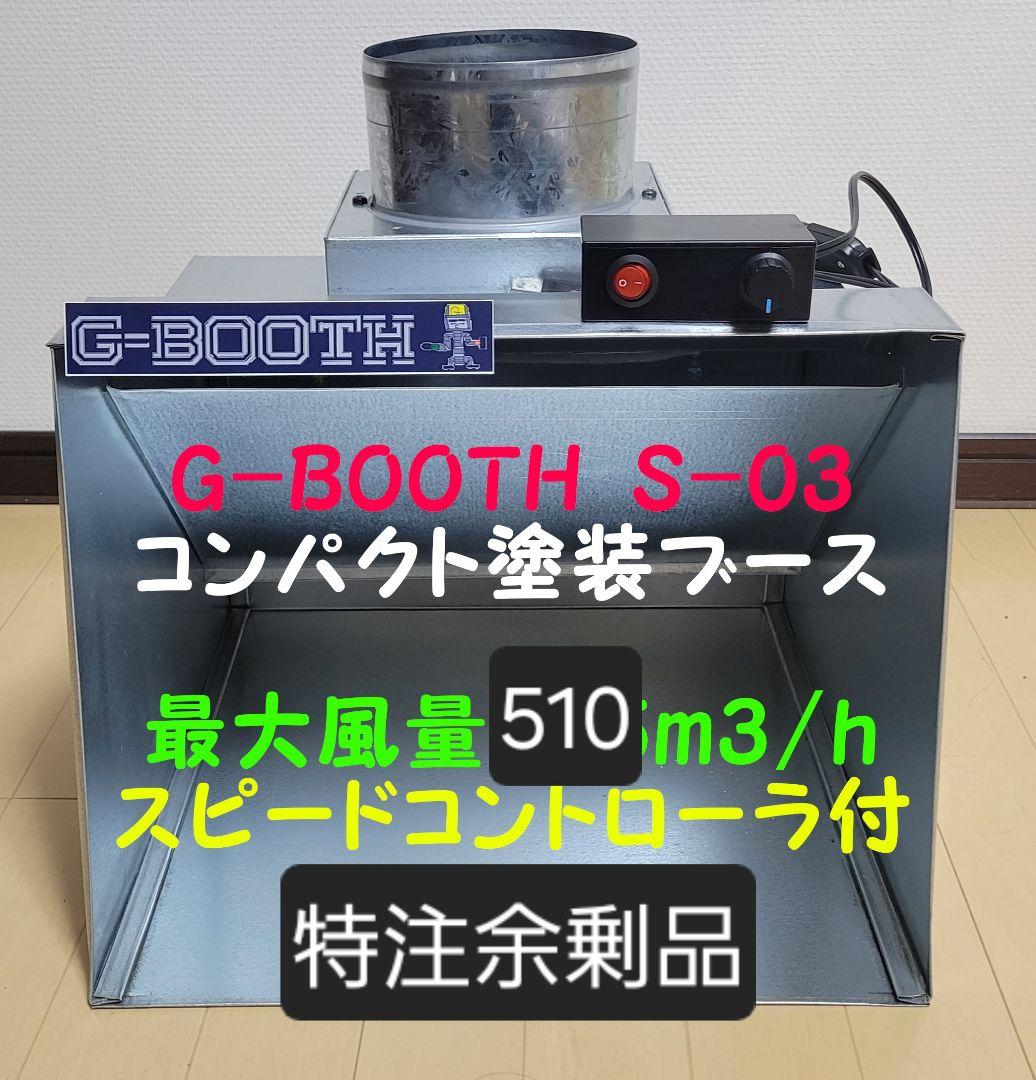 G-BOOTHセール品 S-03特注余剰品 コントローラー付510m3/H