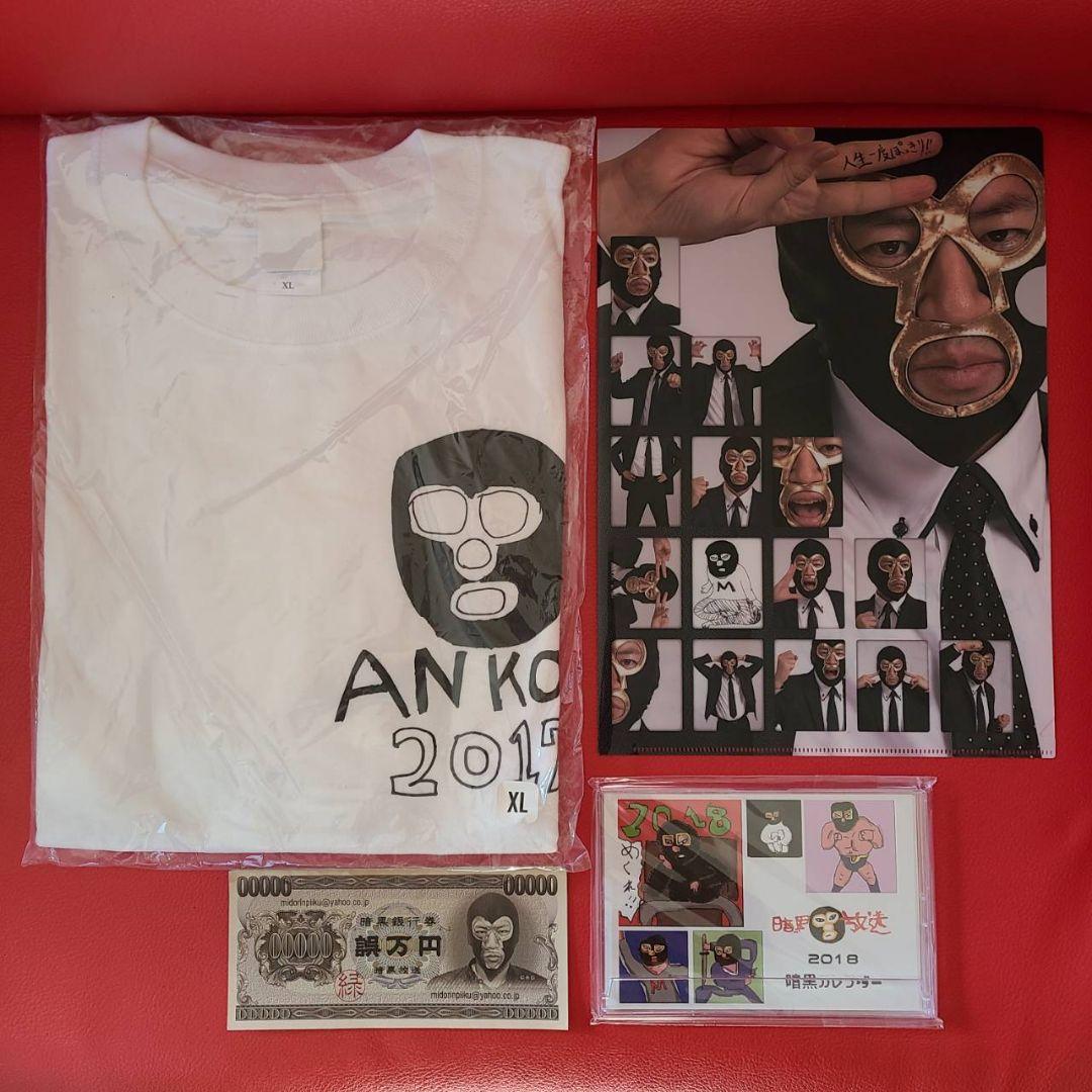 暗黒放送 Tシャツ カレンダー クリアファイル②