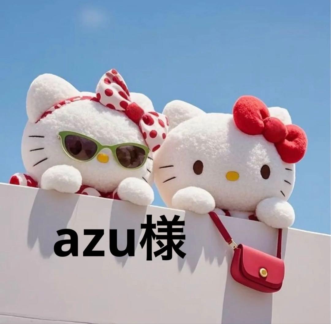 ‪☆azu様・専用ページ‪☆
