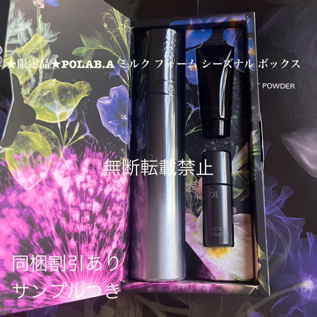 限定ボックス新品POLA BA ミルク フォーム (保湿乳液.美容液)