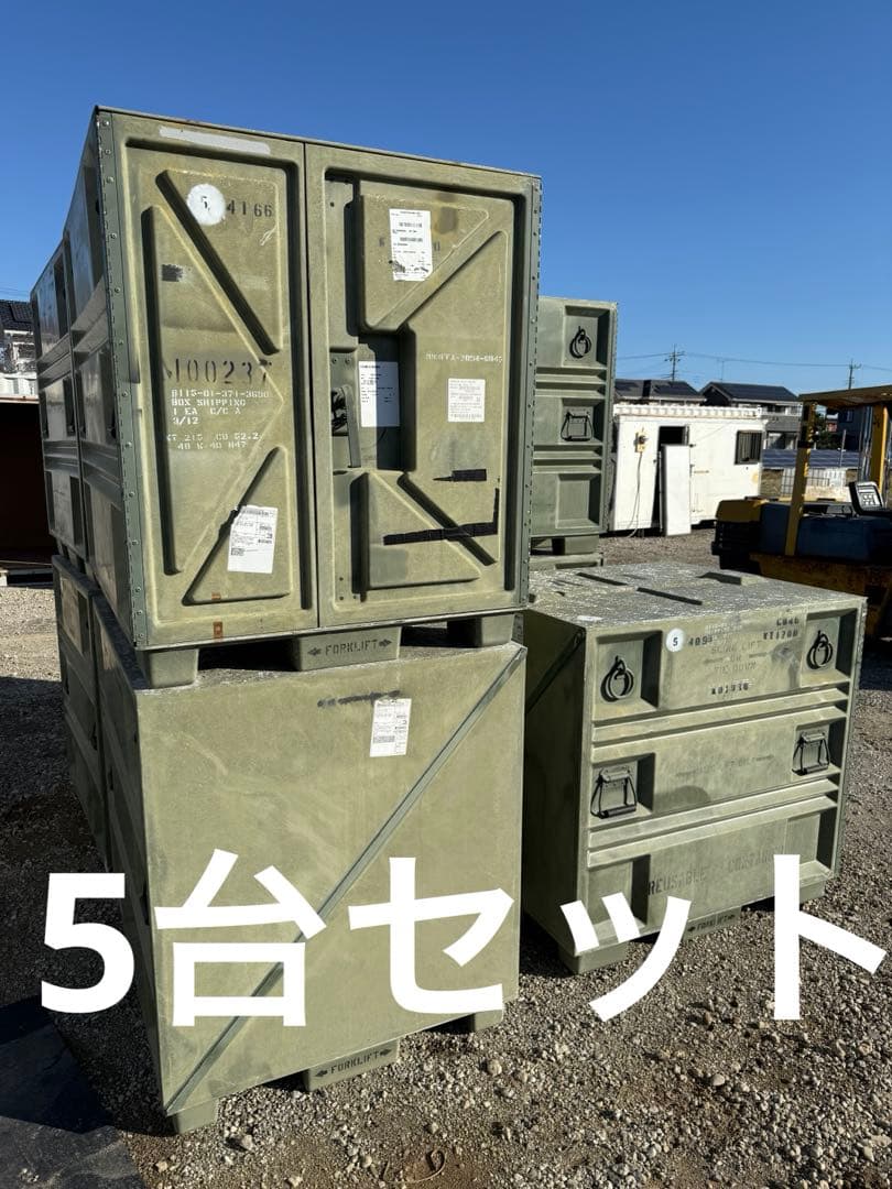 米軍　放出品　コンテナ　世田谷ベース　倉庫　道具箱　物置　FRP 5台セット