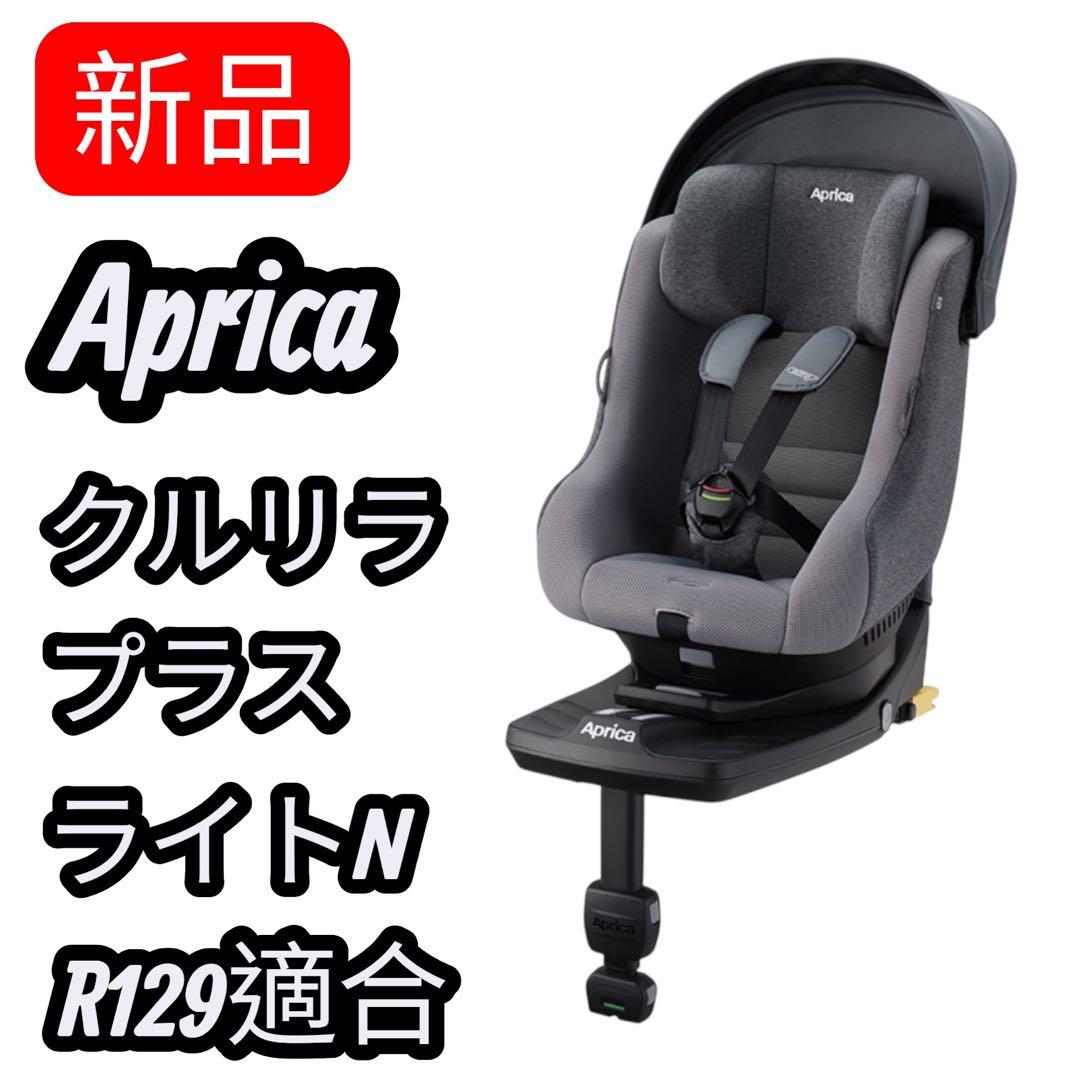 ✨新品未開封✨Aprica クルリラ プラス ライトN R129適合