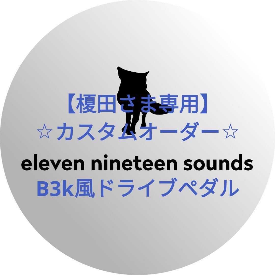 【榎田さま専用】【ハンドメイドエフェクター】B3k風ドライブペダル