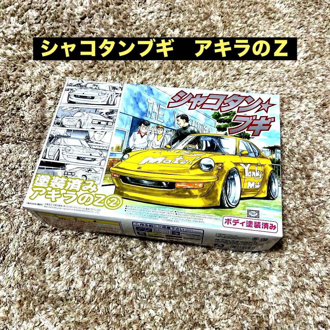 青島文化教材社 1/24 シャコタンブギシリーズ アキラのZ(カラシ色)