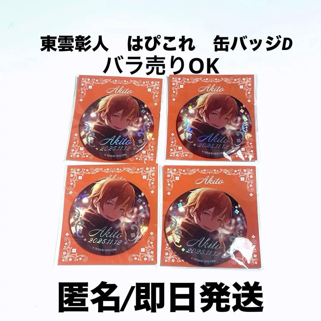 プロセカ　東雲彰人　はぴこれ　はっぴーこれくしょんくじ　缶バッジD賞