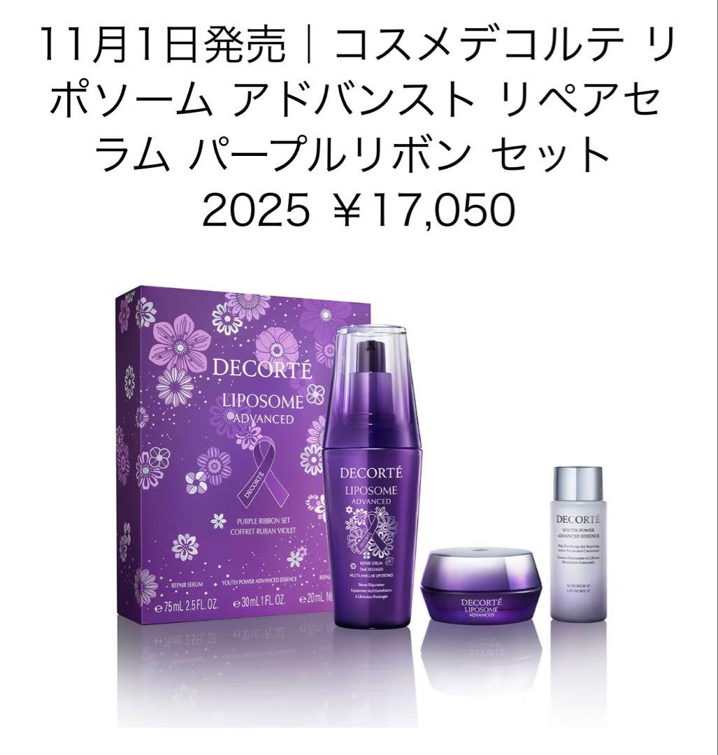 デコルテ リポソーム アドバンストリペアセラムパープルリボン セット 2025