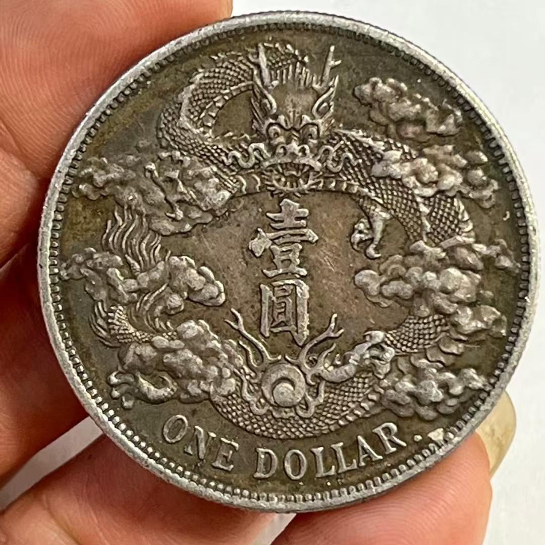 中国古銭・ 宣統三年・大清銀幣・龍幣・純銀幣・渡来銭・大型銀貨・硬貨
