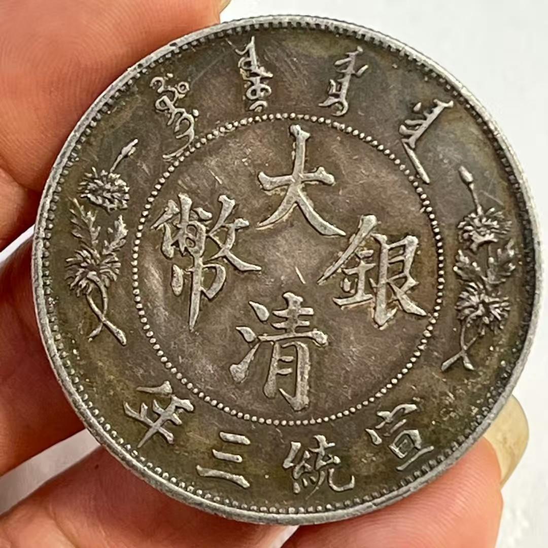 中国古銭・ 宣統三年・大清銀幣・龍幣・純銀幣・渡来銭・大型銀貨・硬貨