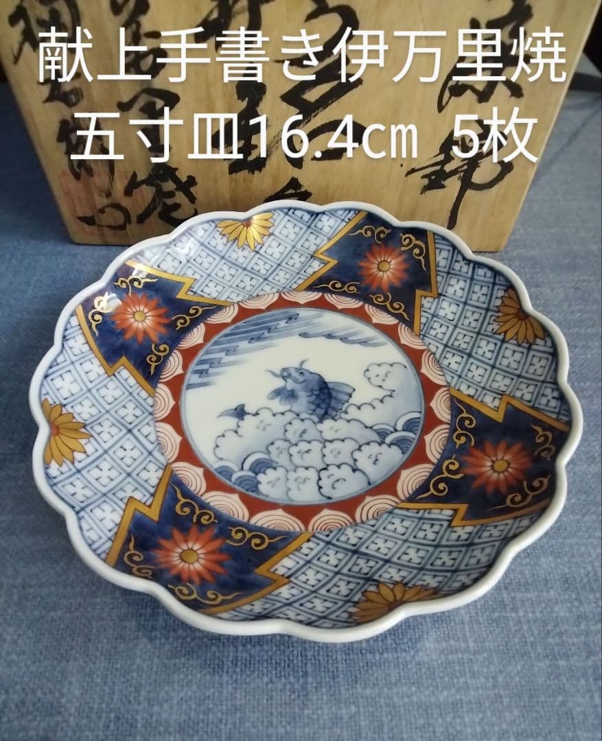 献上手書き伊万里焼　五寸皿　登り鯉　５枚