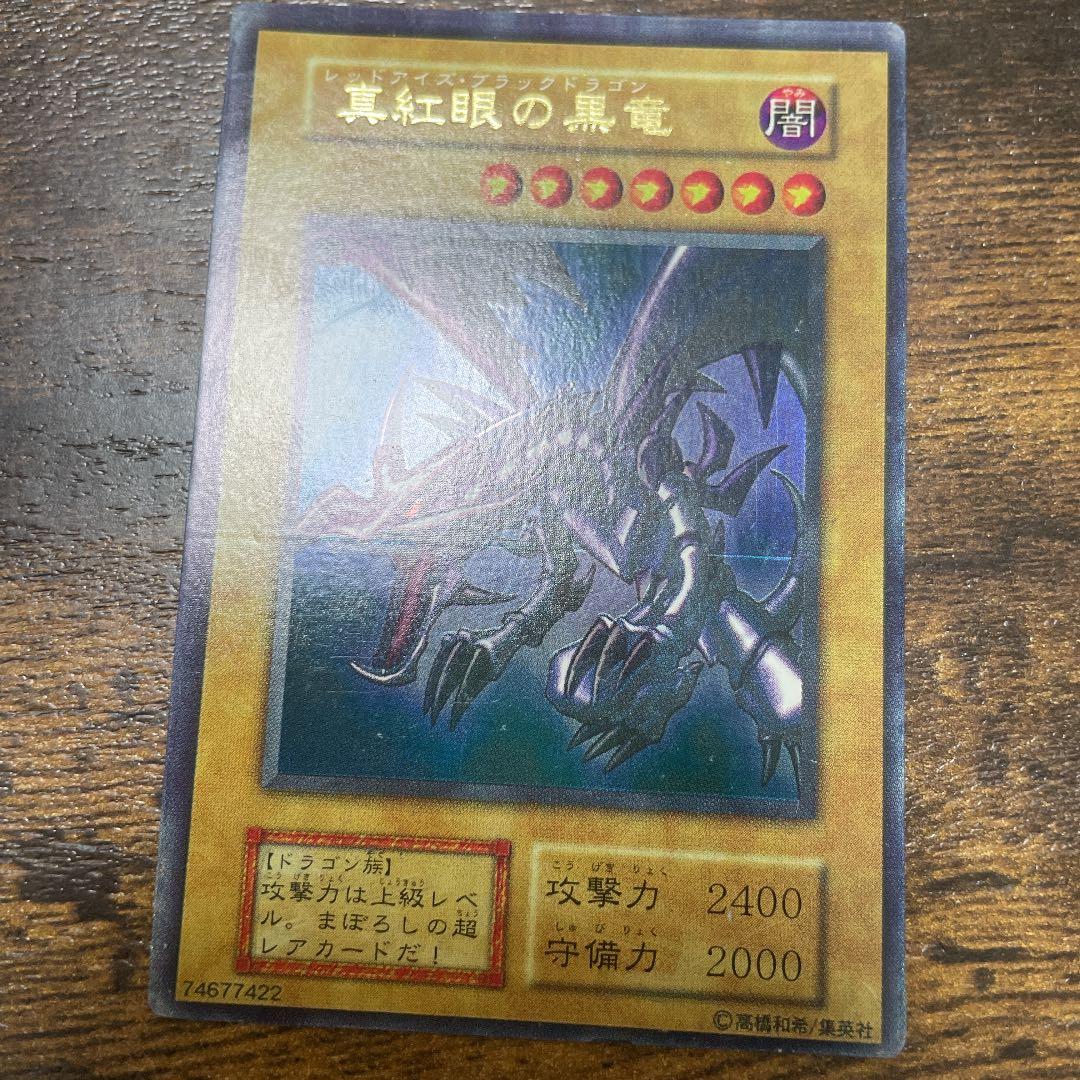 遊戯王 初期　レッドアイズ・ブラックドラゴン