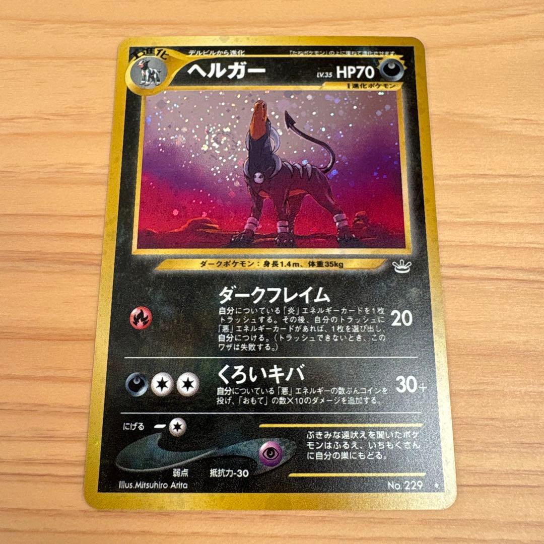 【旧裏】ヘルガー ★ 拡張パック第3弾 めざめる伝説