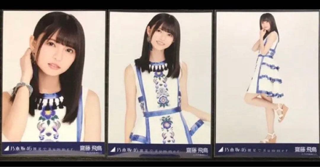 乃木坂46 生写真 齋藤飛鳥 裸足でSummer 3種 コンプ 表題曲