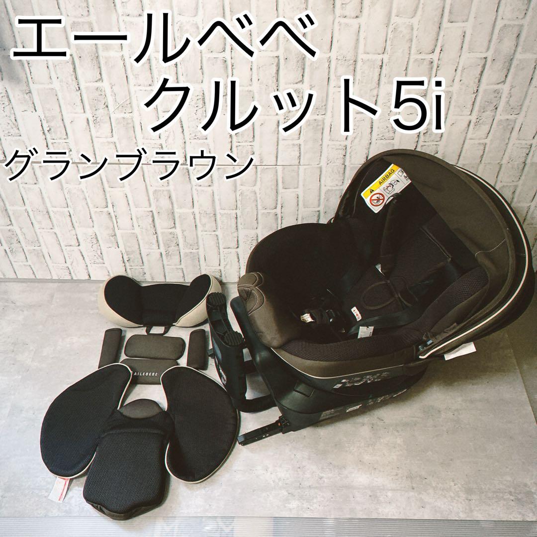 AILEBEBE エールべべ クルット5i グランス ISOFIX