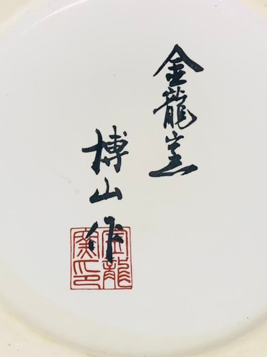 有田焼 金龍壺 博山作