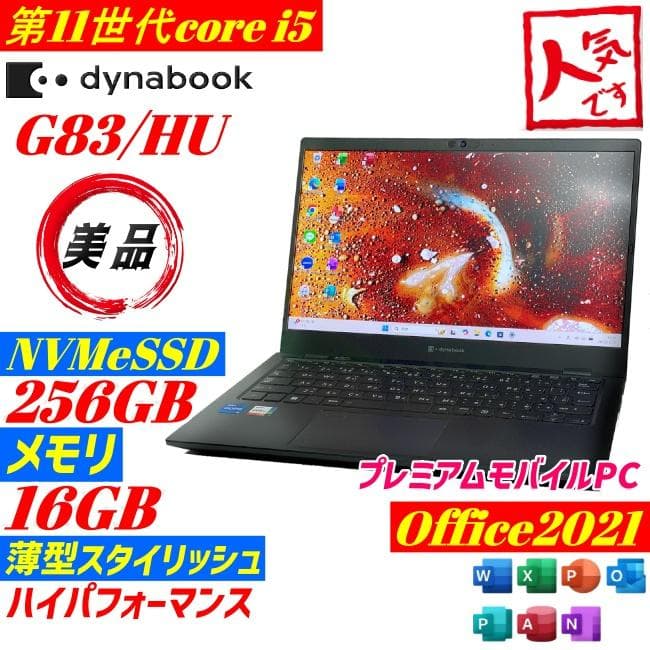 ★美品★ Dynabook G83/HU 第12世代i5 メモリ16GB SSD