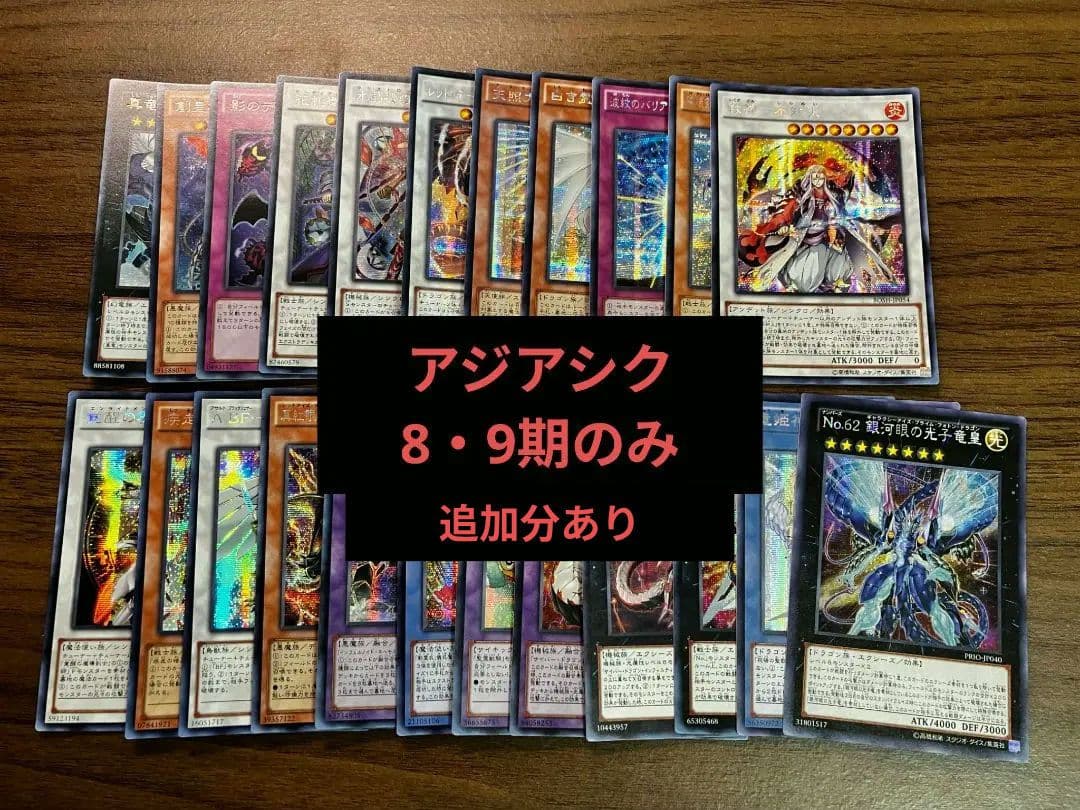 【即日発送可】 遊戯王 アジア版 シークレット まとめ売り 8・9期のみ