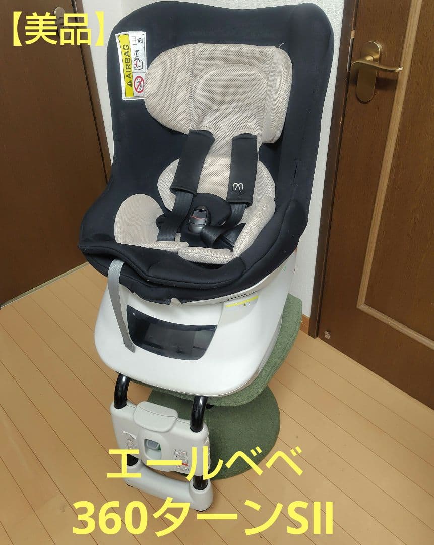 【美品】エールベベ 360ターンSⅡ　360℃回転式チャイルドシート