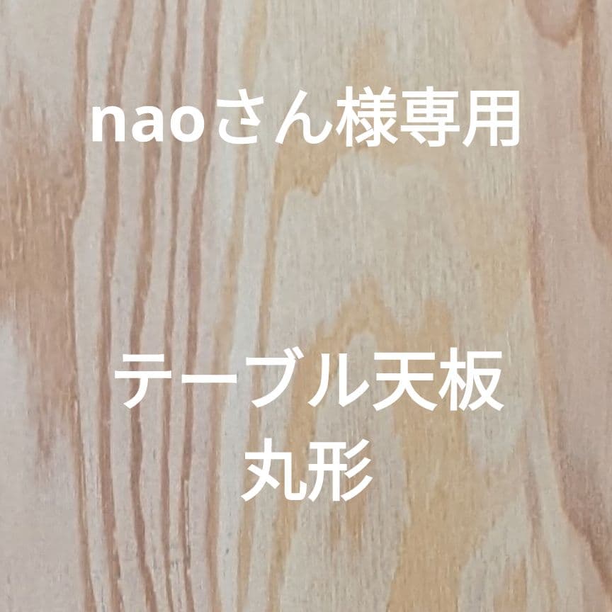 〘naoさん〙テーブル天板丸形