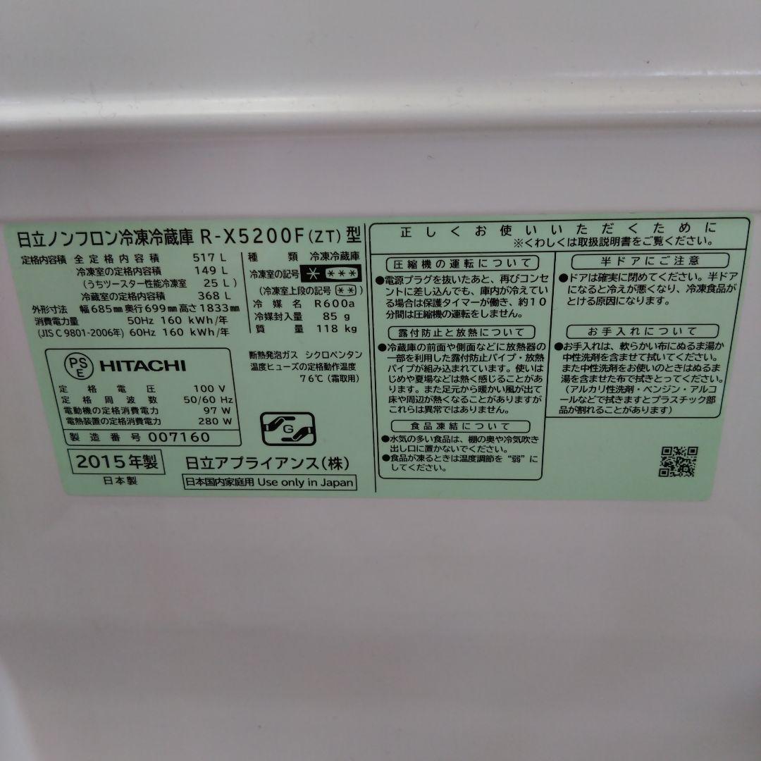 日立冷凍冷蔵庫R-X5200F（2015年製）2016年1月購入