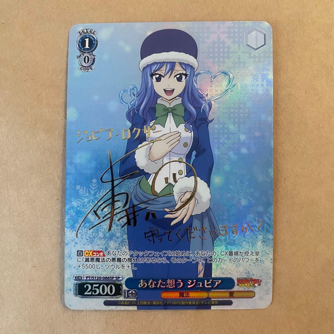 ヴァイスシュヴァルツ フェアリーテイル あなた想う ジュビア sp サイン