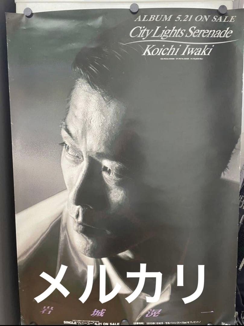 岩城滉一 B2 ポスター City Lights Serenade cools