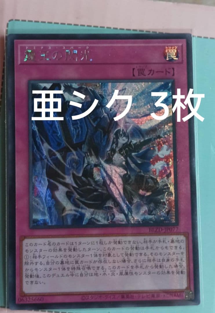 【アジア】遊戯王 ドミナス・スパーク 霆王の閃光 シークレット 3枚 アジア版