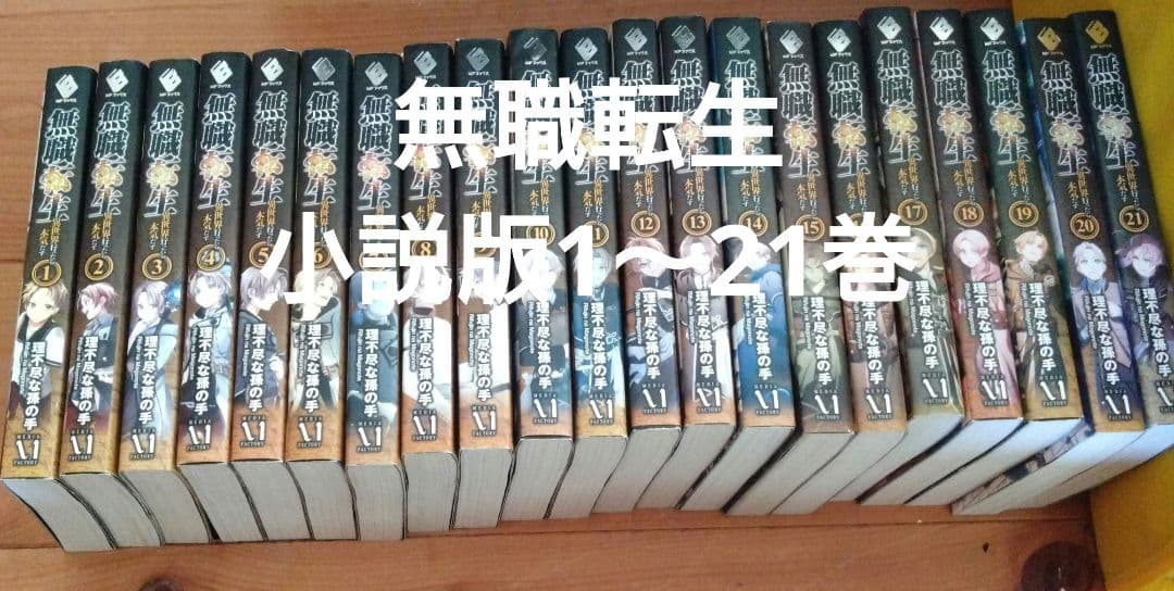 無職転生　ラノベ　1〜21巻セット
