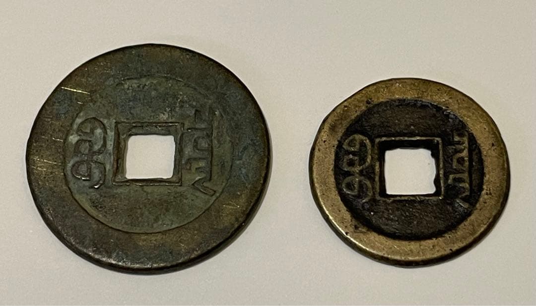 道光通寶 宝泉局 コ頭重点通 大様・小様組 濶縁　清朝銭 中国銭