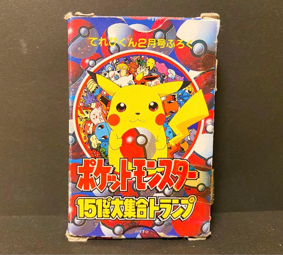 てれびくん2月号ふろく　ポケットモンスター151ぴき大集合トランプ