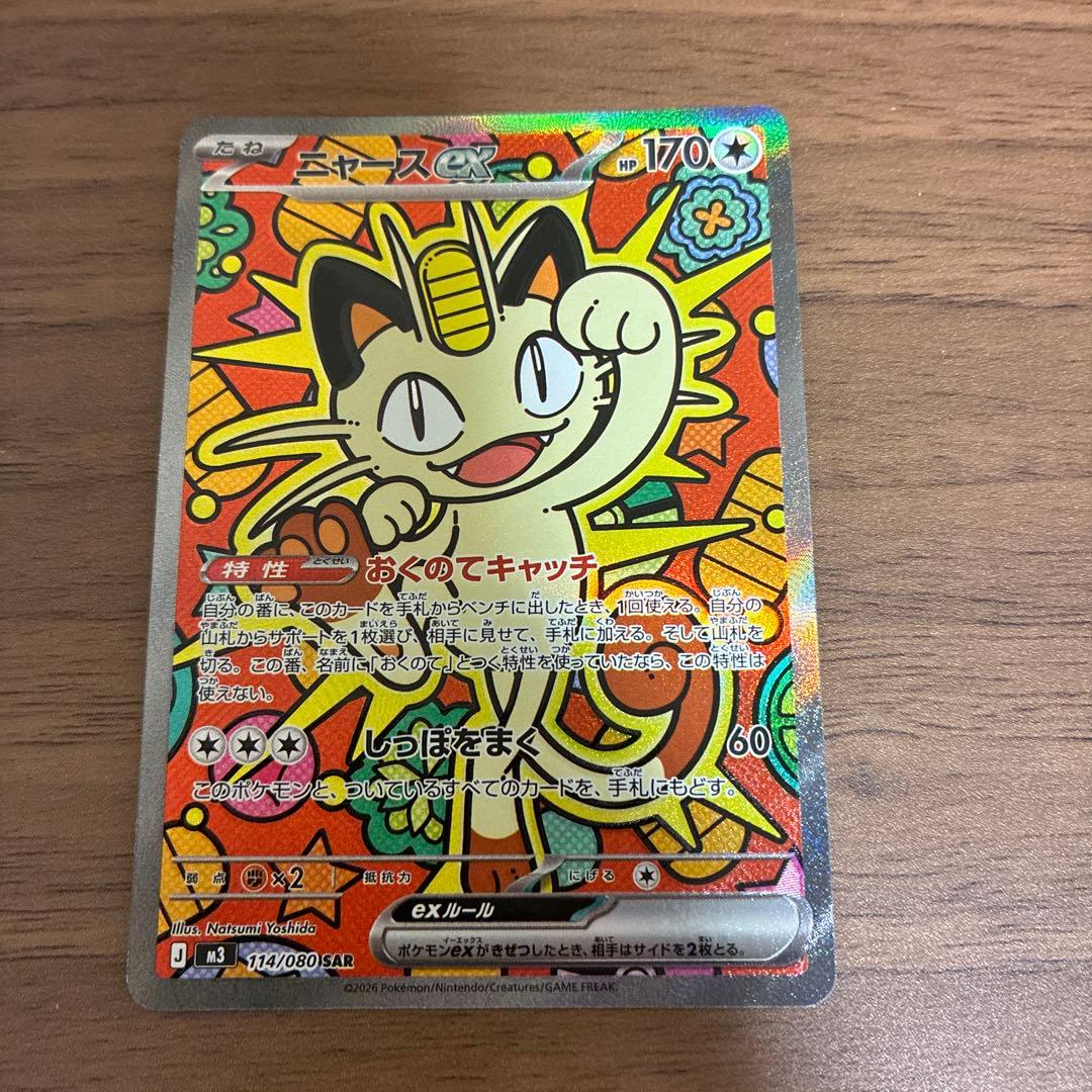 ポケモンカード ニャース HP170 SAR 114/080