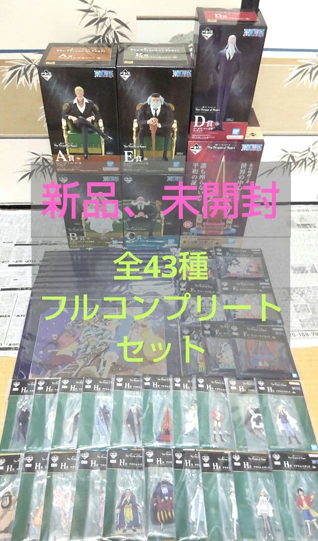 一番くじ ワンピース〜The Throne of Power〜全43種フルコンプ