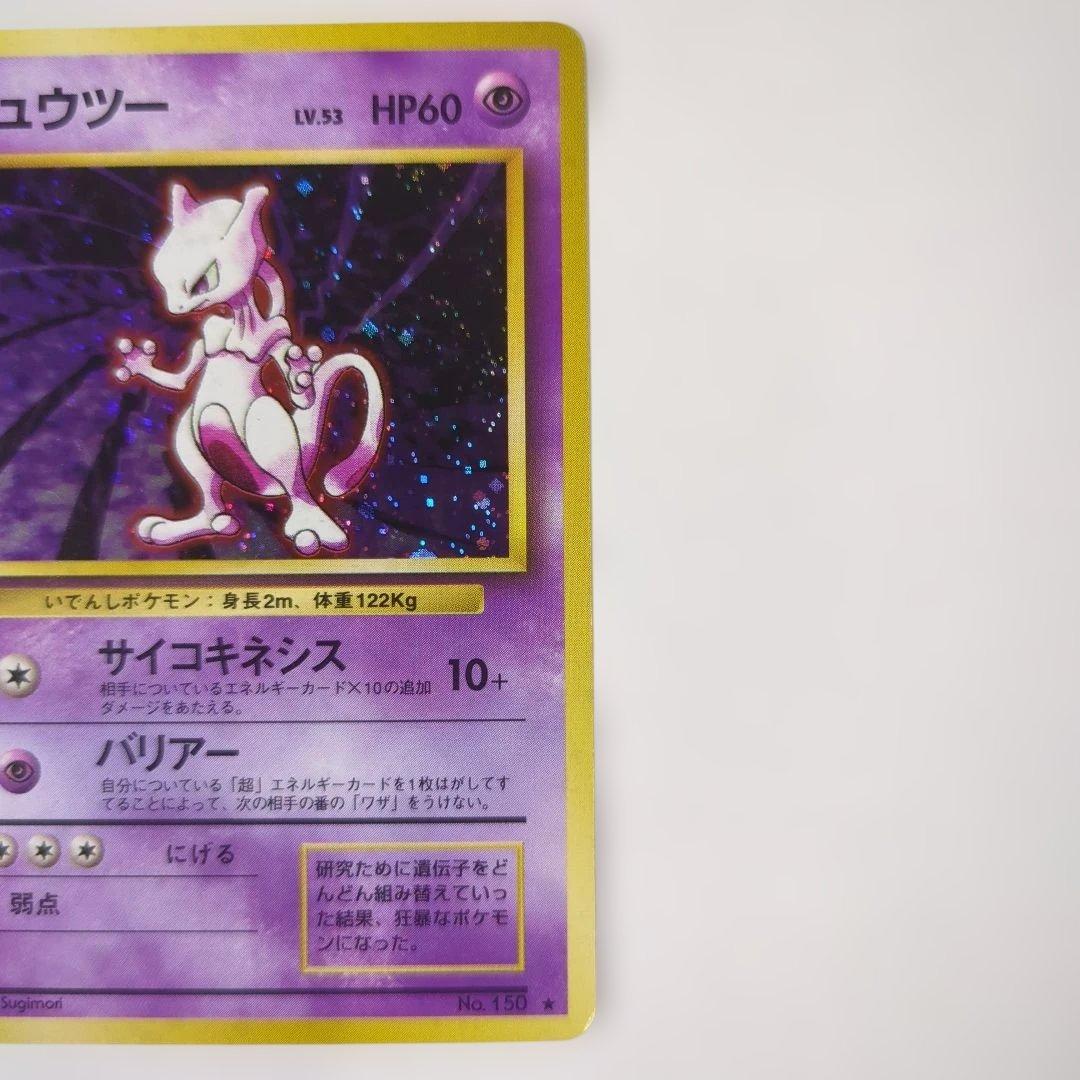 【美品】ミューツー(第1弾再版)★マークあり　旧裏