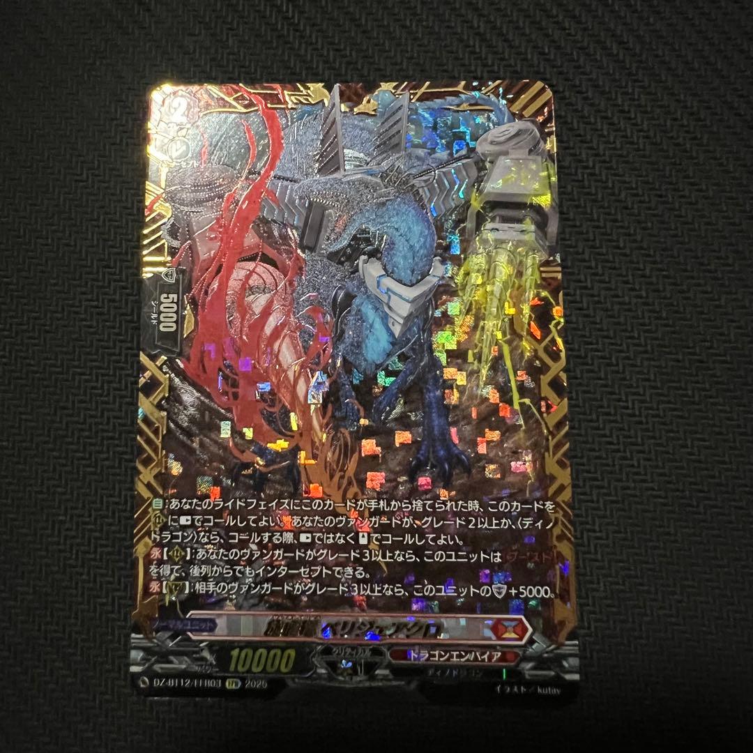 最安値 ヴァンガード 旋虐竜 ベリジェアクロ FFR