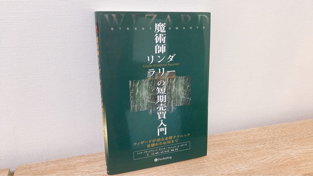 魔術師リンダ・ラリーの短期売買入門 : ウィザードが語る必勝テクニック基礎から…