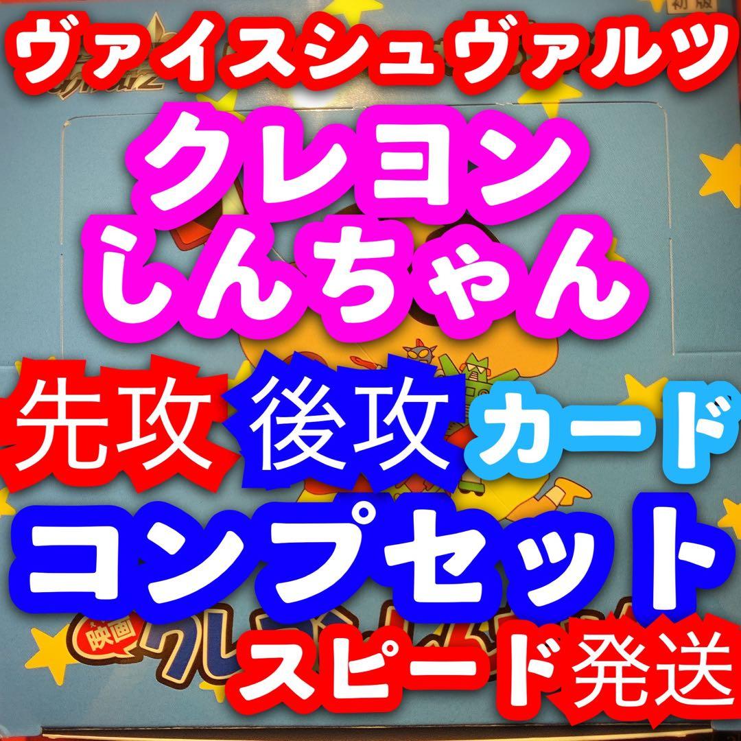 ヴァイス 映画クレヨンしんちゃん 先攻 後攻マーカー カード コンプリートセット