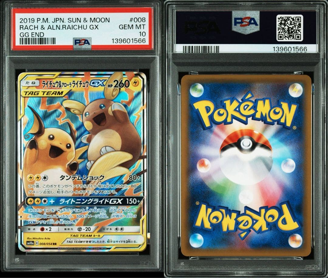 【PSA10】 ライチュウ＆アローラライチュウGX RR SM10a