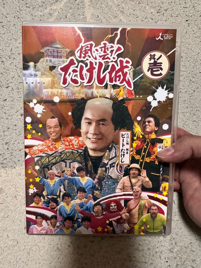 風雲!たけし城 DVD