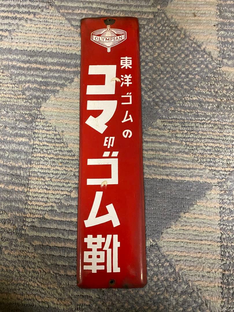 ホーロー（琺瑯）看板　東洋ゴムコマ印ゴム靴