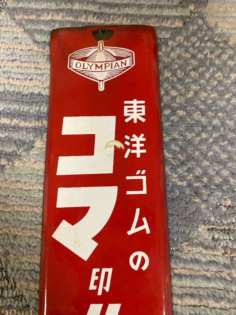 ホーロー（琺瑯）看板　東洋ゴムコマ印ゴム靴